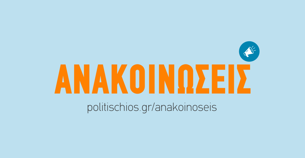 Ανακοίνωση