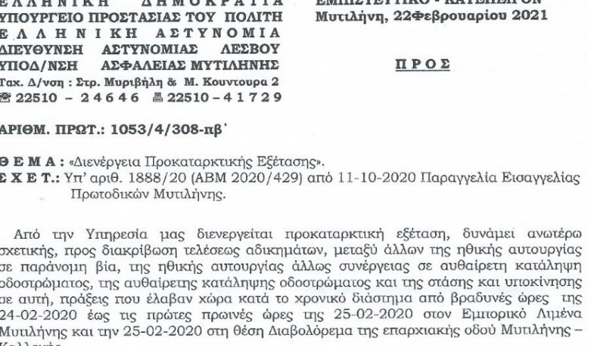 Το έγγραφο της υποδιεύθυνσης Ασφαλείας της Μυτιλήνης. 