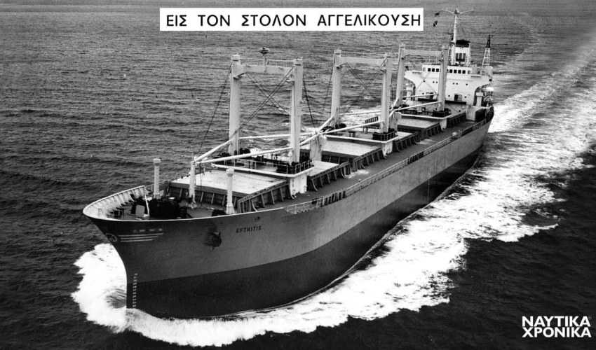 Το «ΕΥΘΥΤΗΣ» νεότευκτο του 1973 για τον οίκο Αγγελικούση