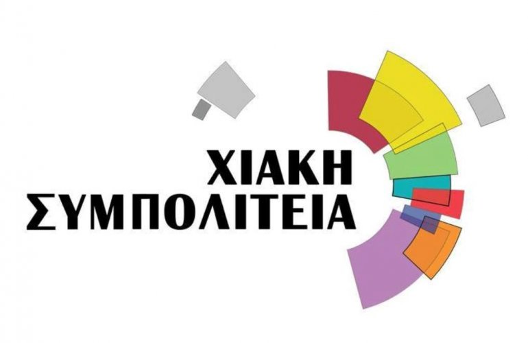 Ανοιχτό κάλεσμα της «Χιακής Συμπολιτείας» στους πολίτες της Χίου | politischios.gr