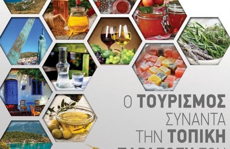 Ο τουρισμός συναντά την τοπική παραγωγή των νησιών μας Ο τουρισμός συναντά την τοπική παραγωγή των νησιών μας