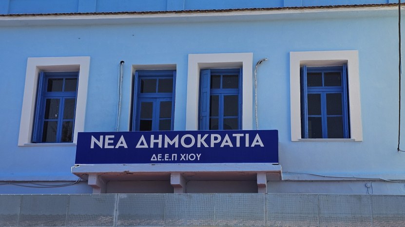 Ακόμα δύο πολιτικά πρόσωπα της Ν.Δ. στη Χίο στη λίστα του ΟΠΕΚΕΠΕ