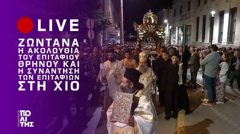 Ζωντανά η Ακολουθία του Επιταφίου Θρήνου από τον Ιερό Μητροπολιτικό Ναό Αγίων Βικτώρων Χίου