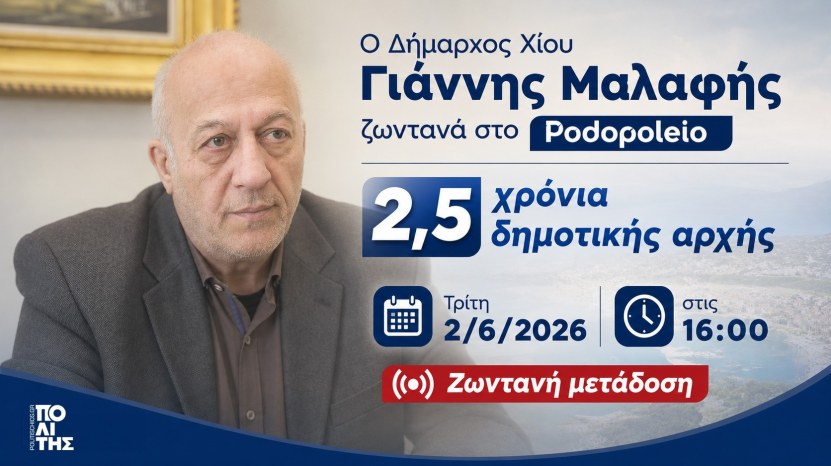 2,5 χρόνια δημοτικής αρχής Μαλαφή: Ο Δήμαρχος Χίου στο Podopoleio