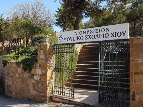 Μουσικό σχολείο Χίου | politischios.gr