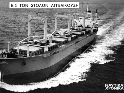 Το «ΕΥΘΥΤΗΣ» νεότευκτο του 1973 για τον οίκο Αγγελικούση