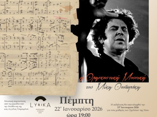 Επετειακή μουσική εκδήλωση τιμής & μνήμης για τα 100 χρόνια  από την γέννηση του Μίκη Θεοδωράκη στην Χίο