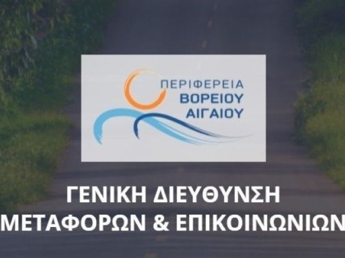 Καθορίστηκε νέο ωράριο εξυπηρέτησης κοινού στη Διεύθυνση Μεταφορών Χίου