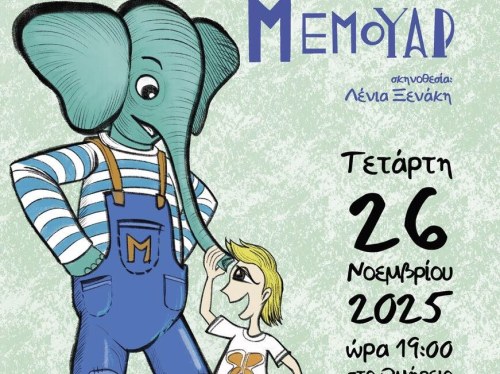 «Ένας ελέφαντας που τον έλεγαν Μέμουαρ» επιστρέφει στη Χίο