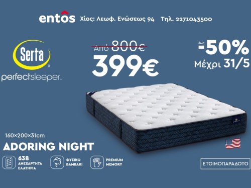 Perfect Sleeper της SERTA στα entos: ο ύπνος γίνεται προτεραιότητα