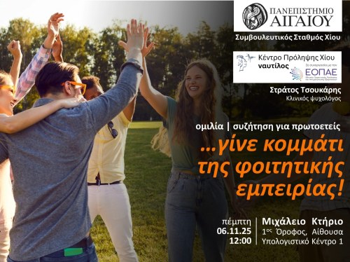 Ομιλία από το Κέντρο Πρόληψης Χίου στο Πανεπιστήμιο Αιγαίου