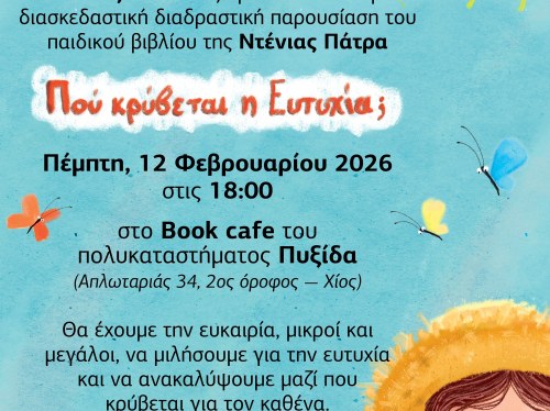 Παρουσίαση παιδικού βιβλίου της Ντένιας Πάτρα στην Πυξίδα