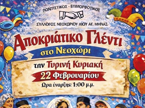 Αποκριάτικο γλέντι στο Νεοχώρι