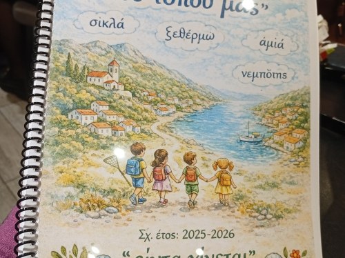 Το γλωσσάρι του τόπου μας από το σχολείο Συκιάδας - Λαγκάδας