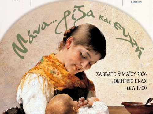 «Μάνα… ρίζα και ευχή» από τον «Λέων Αλλάτιος»