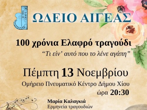 Μία συναυλία για ιερό σκοπό από το Ωδείο Αιγέας