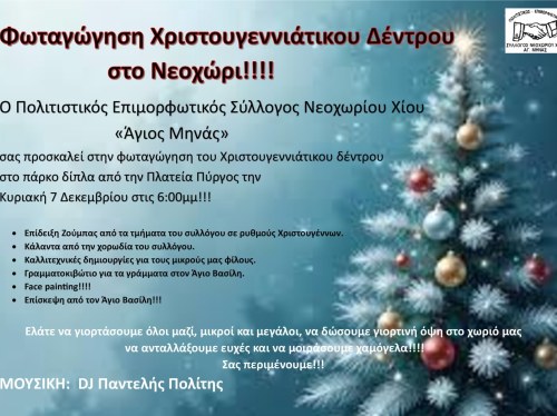 Φωταγώγηση δέντρου στο Νεοχώρι με χορό, μουσική και παιδικές δράσεις