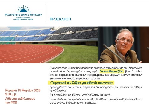 Ο Γιάννης Μαμουζέλος στον ΦΟΒ συνομιλεί με αθλητές και γονείς