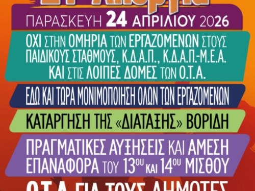 Στην απεργιακή κινητοποίηση συμμετέχει ο Σύλλογος ΟΤΑ Χίου