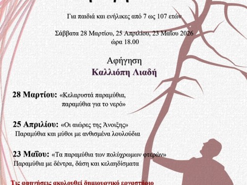 Παραμύθια στη Ξερή Φτελιά: Μια ξεχωριστή εμπειρία αφήγησης για μικρούς και μεγάλους