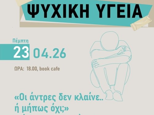 Οι άντρες δεν κλαίνε»… ή μήπως όχι;