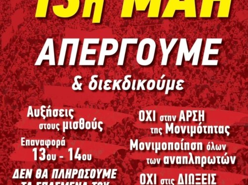 Απεργιακό κάλεσμα με αιχμή τους μισθούς από τη ΝΤ ΑΔΕΔΥ Χίου