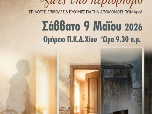 «Ζωές υπό περιορισμό» στο Ομήρειο