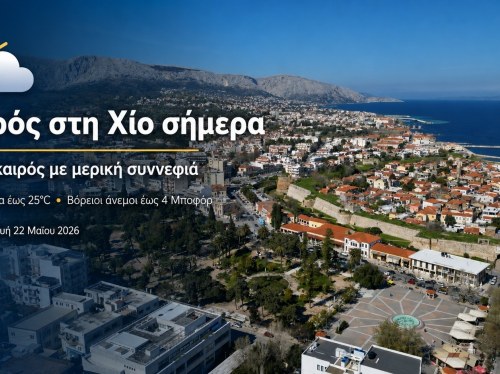 Ο καιρός στη Χίο, σήμερα 22 Μαίου 2026