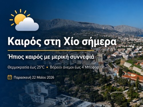 Ο καιρός στη Χίο, σήμερα 22 Μαίου 2026