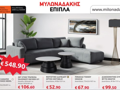 Black Friday στα Έπιπλα Μυλωναδάκης – Ώρα για μεγάλες αλλαγές στο σπίτι!
