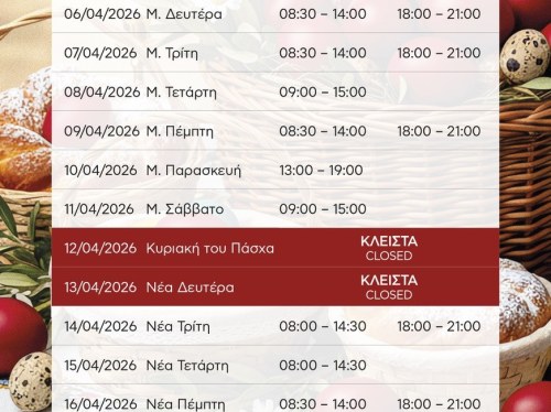 Πασχαλινό και θερινό ωράριο καταστημάτων στη Χίο
