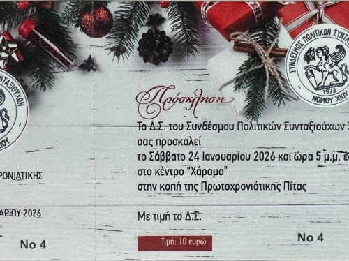 Κοπή βασιλόπιτας του Συνδέσμου Πολιτικών Συνταξιούχων Χίου