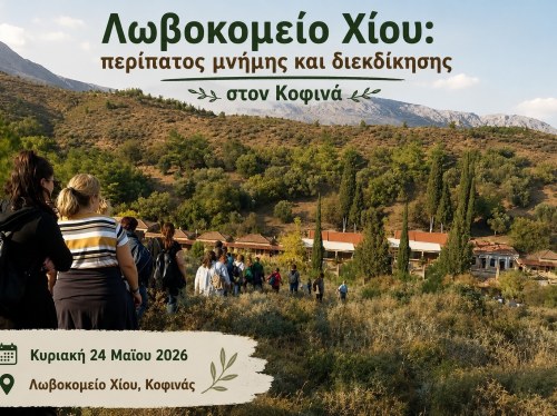 Λωβοκομείο Χίου: Περίπατος μνήμης και διεκδίκησης στον Κοφινά