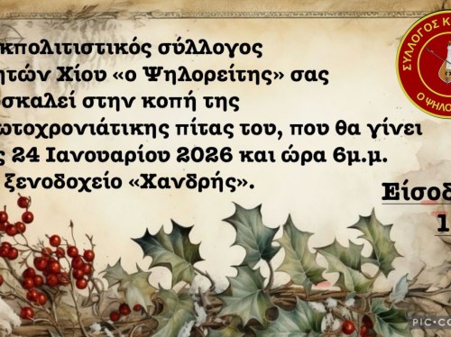 Κοπή πίτας από τον Σύλλογο Κρητών Χίου «Ο Ψηλορείτης»