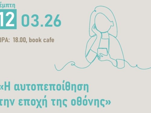 «Η Αυτοπεποίθηση την Εποχή της Οθόνης»