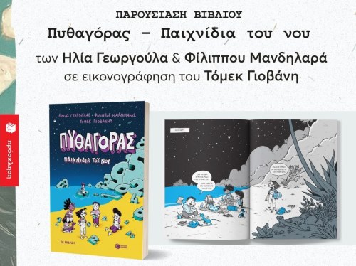 Παρουσίαση του βιβλίου «Πυθαγόρας – Παιχνίδια του νου» στην Πυξίδα