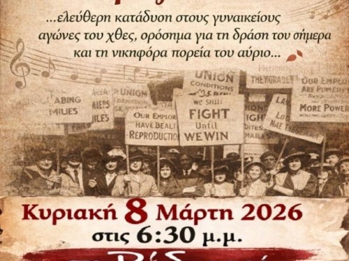 Σύλλογος Γυναικών Χίου: Μουσικό αφιέρωμα για την Ημέρα της Γυναίκας