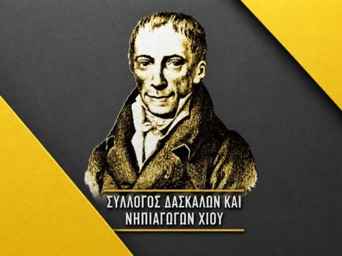 Νίκη για τους νεοδιόριστους του 2020 βλέπει ο Σύλλογος Δασκάλων Χίου