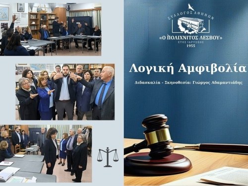 «Ο Πολιχνίτος Λέσβου» και το Ίδρυμα «Μαρία Τσάκος» παρουσιάζουν τη θεατρική παράσταση «Λογική Αμφιβολία»