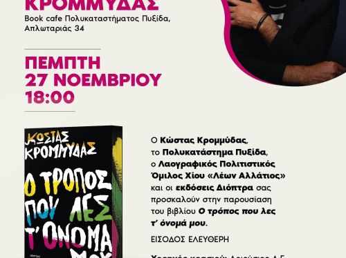 Ο Κώστας Κρομμύδας στην Πυξίδα με το νέο του μυθιστόρημα
