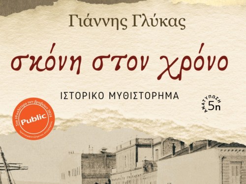 5η ανατύπωση για τη «Σκόνη στον Χρόνο» – Λίγο πριν την κυκλοφορία του νέου βιβλίου του Γιάννη Γλύκα