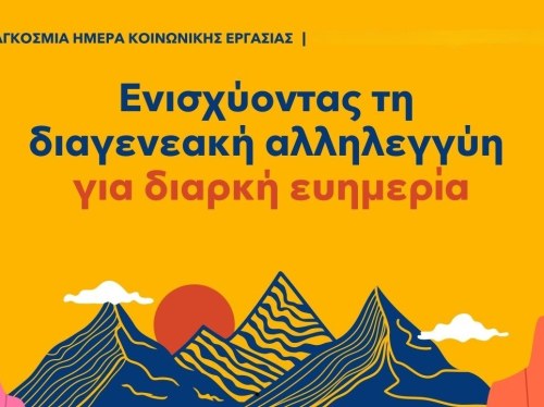 Δράση ευαισθητοποίησης στη Χίο για την Παγκόσμια Ημέρα Κοινωνικής Εργασίας