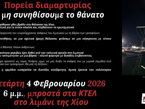 Τραγωδία στο Αιγαίο: Κάλεσμα από τον Κοινωνικό Χώρο Αντίβαρο σε πορεία διαμαρτυρίας
