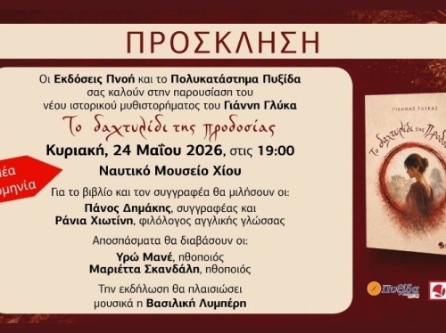 Νέα ημερομηνία για τη βιβλιοπαρουσίαση του Γιάννη Γλύκα: «Το δαχτυλίδι της προδοσίας»
