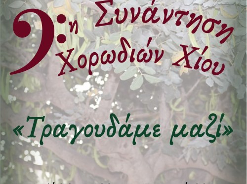 9η Συνάντηση Χορωδιών Χίου με μπροστάρη τον Γεώργιο Βούρο