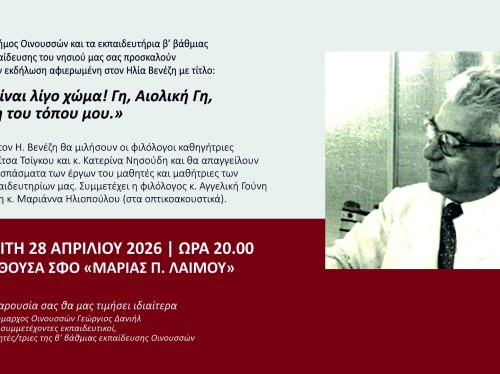 Οι Οινούσσες τιμούν τον συγγραφέα κι ακαδημαϊκό Ηλία Βενέζη
