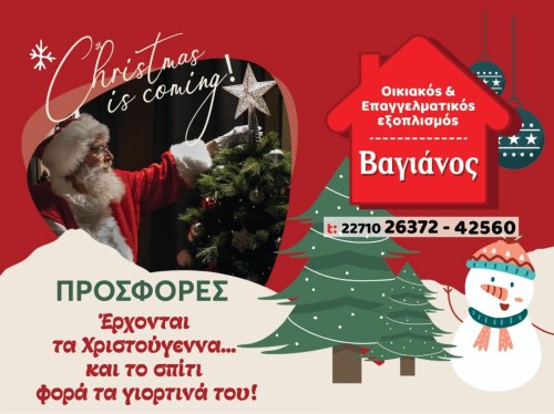 Έρχονται τα Χριστούγεννα με ιδέες Βαγιάνου για γιορτινό σπίτι