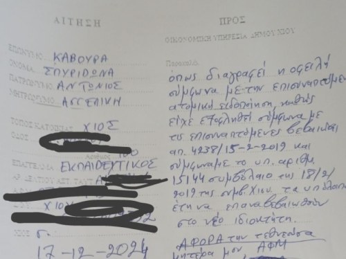 Καταγγελία δημότη Χίου για την Οικονομική Υπηρεσία: "Απαιτούν πληρωμή για εξοφλημένη οφειλή"