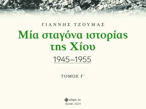 Το τρίτο βιβλίο του Γιάννη Τζούμα: Η Χίος του 1945-1955, όπως δεν την ξέραμε