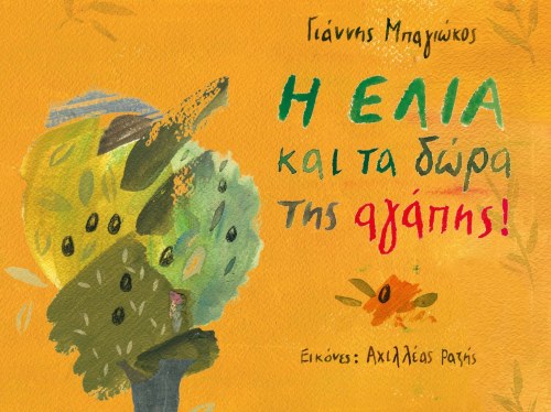 Παγκόσμια Ημέρα Παιδικού Βιβλίου: Εκπτώσεις και δράσεις από το ΠΙΟΠ